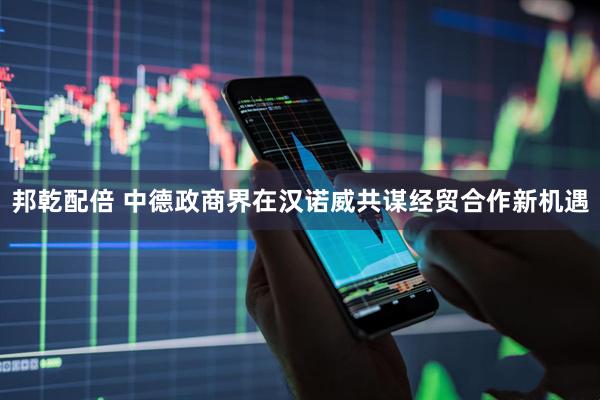 邦乾配倍 中德政商界在汉诺威共谋经贸合作新机遇